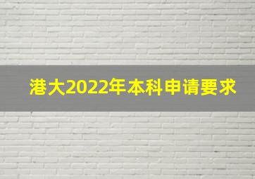 港大2022年本科申请要求