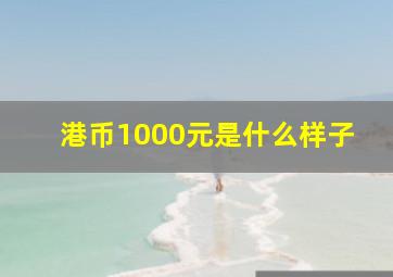 港币1000元是什么样子