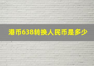 港币638转换人民币是多少