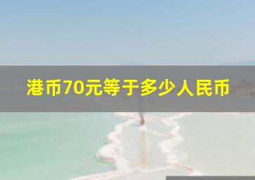 港币70元等于多少人民币