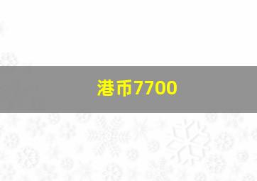 港币7700