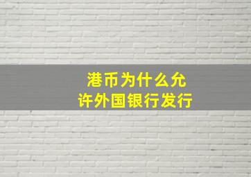 港币为什么允许外国银行发行