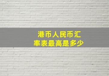 港币人民币汇率表最高是多少