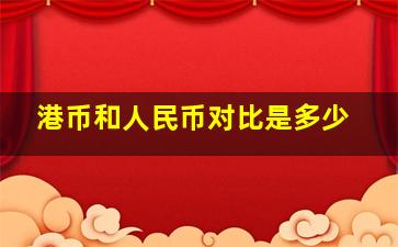 港币和人民币对比是多少