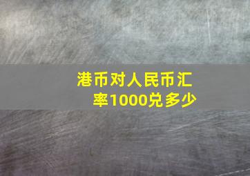 港币对人民币汇率1000兑多少