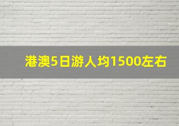 港澳5日游人均1500左右