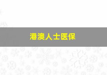 港澳人士医保