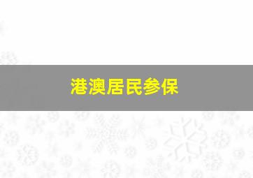 港澳居民参保