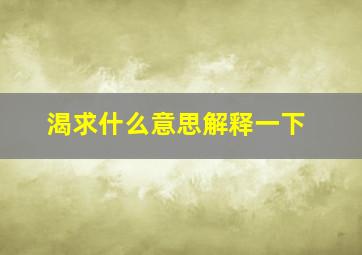 渴求什么意思解释一下