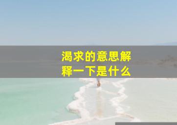 渴求的意思解释一下是什么