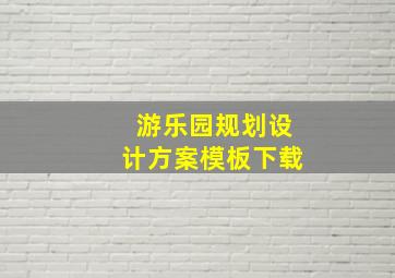 游乐园规划设计方案模板下载