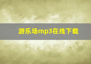 游乐场mp3在线下载