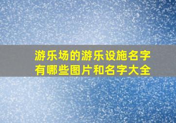 游乐场的游乐设施名字有哪些图片和名字大全