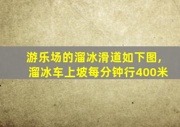 游乐场的溜冰滑道如下图,溜冰车上坡每分钟行400米