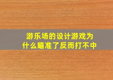 游乐场的设计游戏为什么瞄准了反而打不中