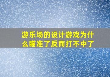 游乐场的设计游戏为什么瞄准了反而打不中了