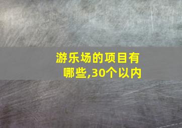 游乐场的项目有哪些,30个以内