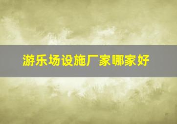 游乐场设施厂家哪家好