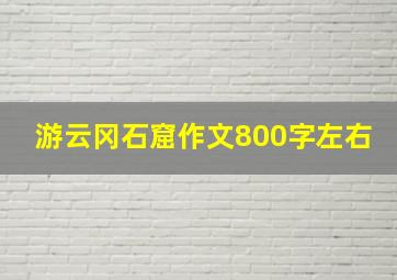 游云冈石窟作文800字左右