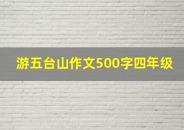 游五台山作文500字四年级