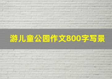 游儿童公园作文800字写景