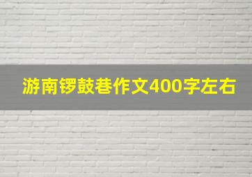 游南锣鼓巷作文400字左右