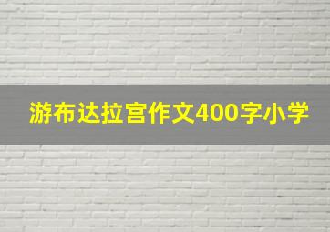 游布达拉宫作文400字小学