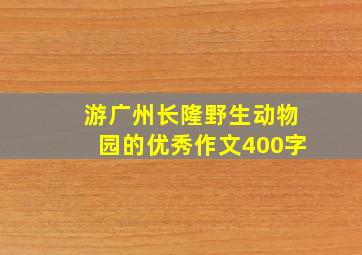 游广州长隆野生动物园的优秀作文400字