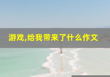 游戏,给我带来了什么作文