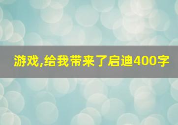 游戏,给我带来了启迪400字