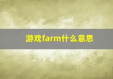 游戏farm什么意思