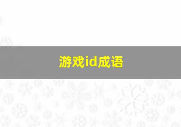 游戏id成语