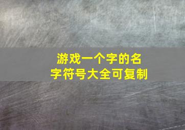 游戏一个字的名字符号大全可复制