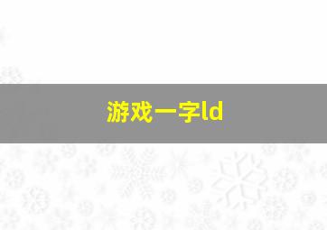 游戏一字ld