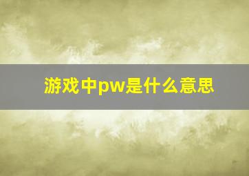 游戏中pw是什么意思