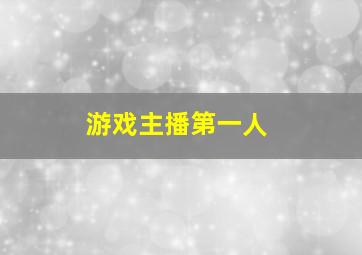 游戏主播第一人