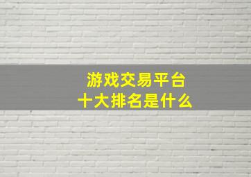 游戏交易平台十大排名是什么