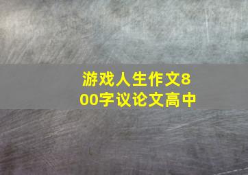 游戏人生作文800字议论文高中