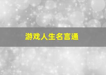 游戏人生名言通