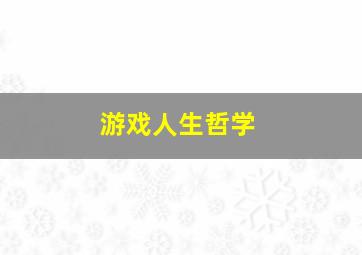 游戏人生哲学