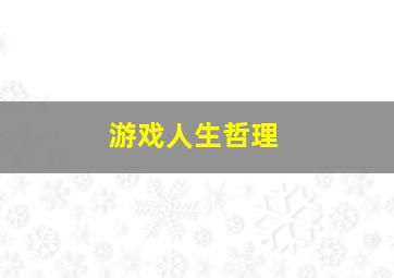 游戏人生哲理