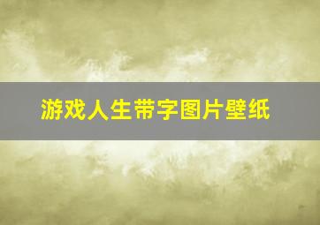 游戏人生带字图片壁纸