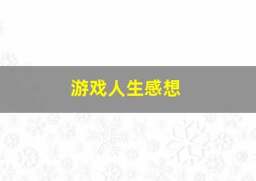 游戏人生感想