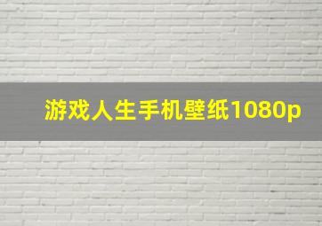 游戏人生手机壁纸1080p