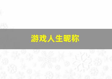 游戏人生昵称