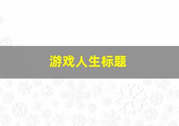 游戏人生标题