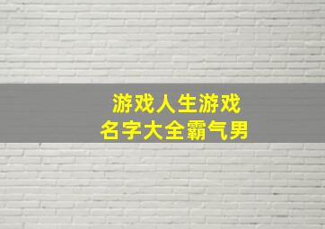 游戏人生游戏名字大全霸气男