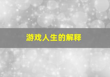 游戏人生的解释