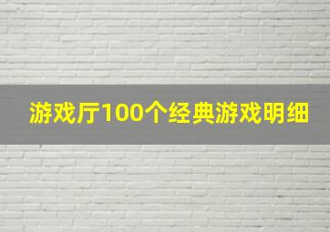 游戏厅100个经典游戏明细