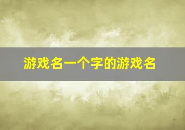 游戏名一个字的游戏名